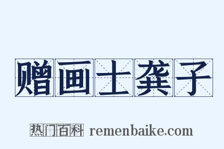 赠画士龚子是什么意思的图片
